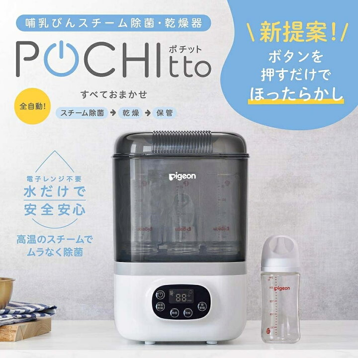 楽天市場】ピジョン 哺乳びんスチーム除菌・乾燥器 POCHItto ポチット 