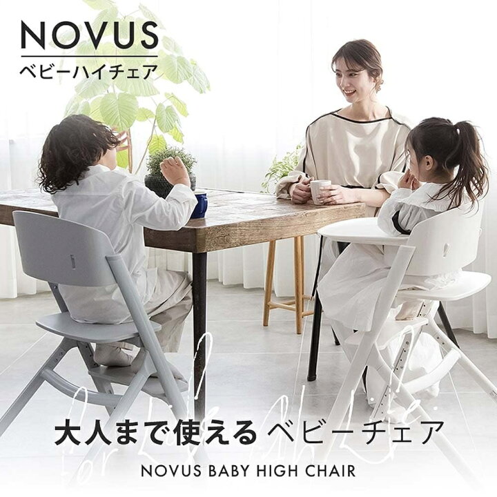 楽天市場】NOVUS ノウス ベビーハイチェア 子供用椅子 大人用椅子 食事 