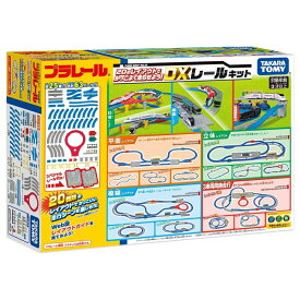 プラレール 20のレイアウトでかっこよく走らせよう！DXレールキット