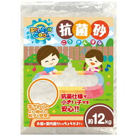 スプラッシュクール 砂場用 砂抗菌砂 12kg 白砂 ホワイトサンド 白い砂 遊び砂 お砂場遊び 砂遊び 庭 室…