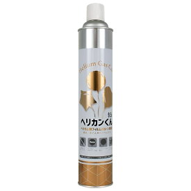 ヘリカンくん 9.5L（2023）ヘリウム対応フィルムバルーン用ヘリウムガス