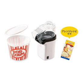 シャカシャカ容器付き ポップコーンメーカー『シャカポコ』