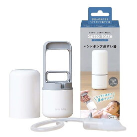 Sotto Totte ソットトッテ ハンドポンプ鼻すい器