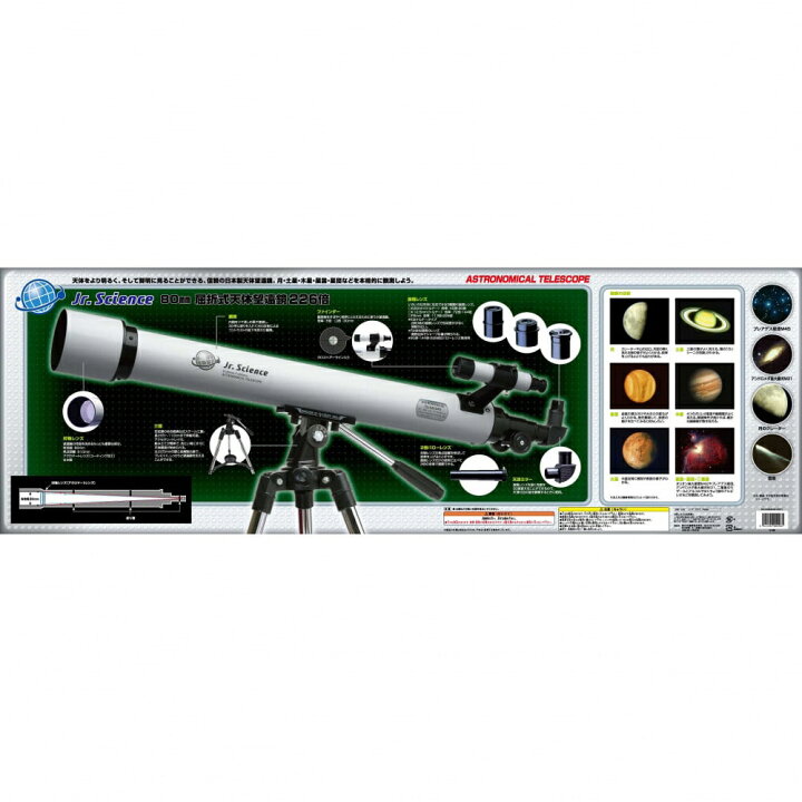 楽天市場】JR.SCIENCE *80mm屈折式天体望遠鏡 226倍 トイザらス 