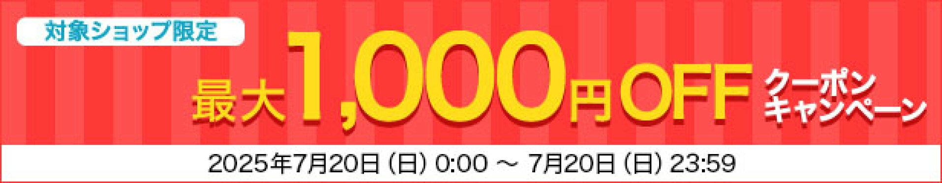 最大1,000円OFF！