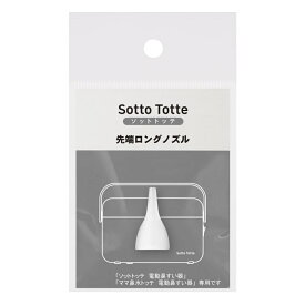 Sotto Totte ソットトッテ 電動鼻吸い器専用先端ロングノズル
