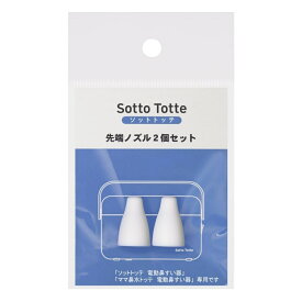 Sotto Totte ソットトッテ 電動鼻吸い器専用先端ノズル2個セット