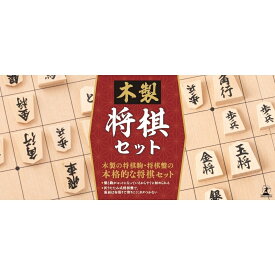 木製将棋セット アナログゲーム ボードゲーム 誕生日 プレゼント ギフト 6歳 7歳 8歳