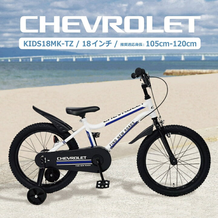 楽天市場】18インチ 身長105〜120cm 子供用自転車 シボレーキッズ 18MK  