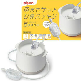 **Pigeon ピジョン 電動鼻吸い器 SHUPOT（シュポット）