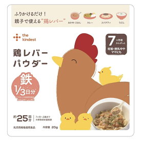 「11/10限定先着で最大1000円OFFクーポン」the kindest カインデスト 鶏レバーパウダー 【離乳食 ベビーフード】 【7ヶ月〜】