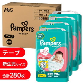 【オンライン限定週替わりセール】パンパース さらさらケア テープ 新生児280枚（70枚x4個）（5kgまで）箱入り【P&G テープタイプ おむつ】