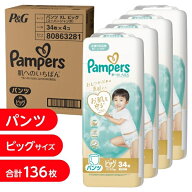 【オンライン限定週替わりセール】パンパース 肌へのいちばんパンツ ビッグ136枚（34枚x4個）（12-22kg）…