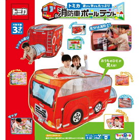「12/1〜6限定先着 キャンペーンバナーにてクーポン配布中」トミカ 遊びも学びもたっぷり消防車 ボールテント トイザらス限定 クリスマスプレゼント 3歳 4歳 5歳
