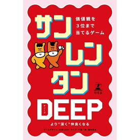 サンレンタン DEEP 価値観を3位まで当てるゲーム 誕生日 プレゼント ギフト カードゲーム アナログゲーム 8歳 9歳 10歳