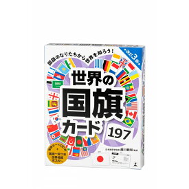 世界の国旗カード197 改訂3版 誕生日 プレゼント ギフト カードゲーム アナログゲーム 4歳 5歳 6歳