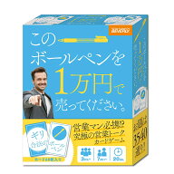 【カードゲーム】このボールペンを1万円で売ってください カードゲーム アナログゲーム 誕生日 プレゼン…