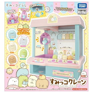 すみっコぐらし すみっコクレーン