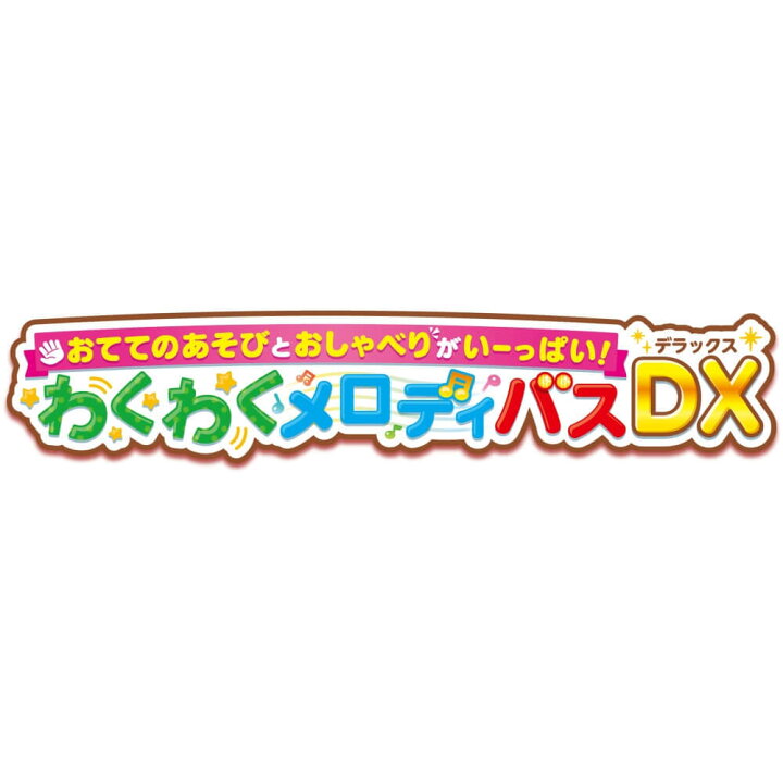 楽天市場 ワンワンとうーたん おててのあそびとおしゃべりがいーっぱい わくわくメロディバスdx 送料無料 トイザらス ベビーザらス