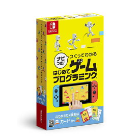 【Nintendo Switchソフト】ナビつき！ つくってわかる はじめてゲームプログラミング