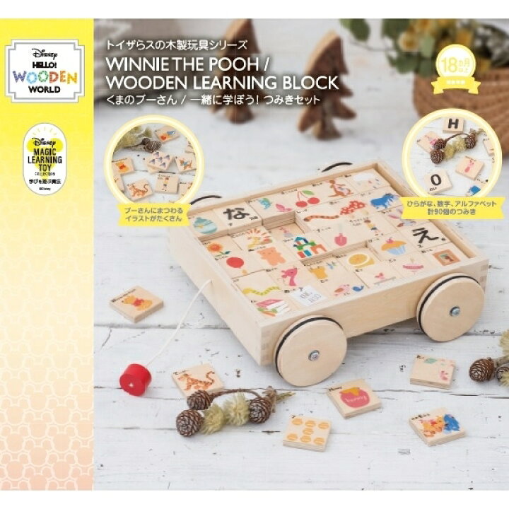 楽天市場 トイザらス限定 Disney Hello Wooden World くまのプーさん 一緒に学ぼう つみきセット 送料無料 トイザらス ベビーザらス