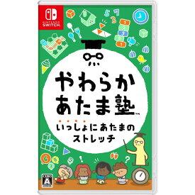 【Nintendo Switchソフト】やわらかあたま塾 いっしょにあたまのストレッチ