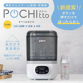 ピジョン 哺乳びんスチーム除菌・乾燥器 POCHItto（ポチット）【送料無料】