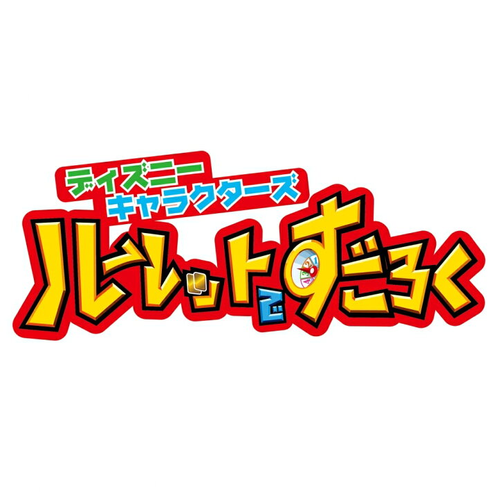 楽天市場 Newディズニーキャラクターズ ルーレットですごろく トイザらス ベビーザらス