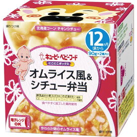 【キユーピー】キユーピーベビーフード にこにこボックス オムライス風＆シチュー弁当【12ヶ月〜】