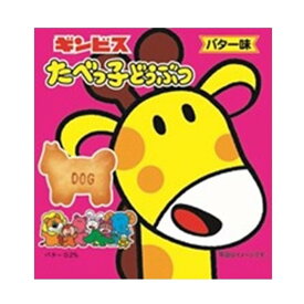 たべっ子どうぶつ バター味 17g×5連 ビスケット お菓子 ギンビス