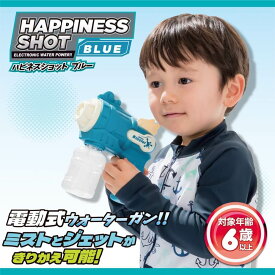 ハピネスショット ブルー （フォグ＆ウォーター）180ml 飛距離3.5〜5m 電動式 水鉄砲 水遊び