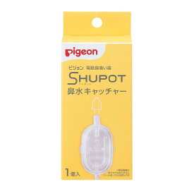 Pigeon(ピジョン) 電動鼻吸い器 シュポット 鼻水キャッチャー
