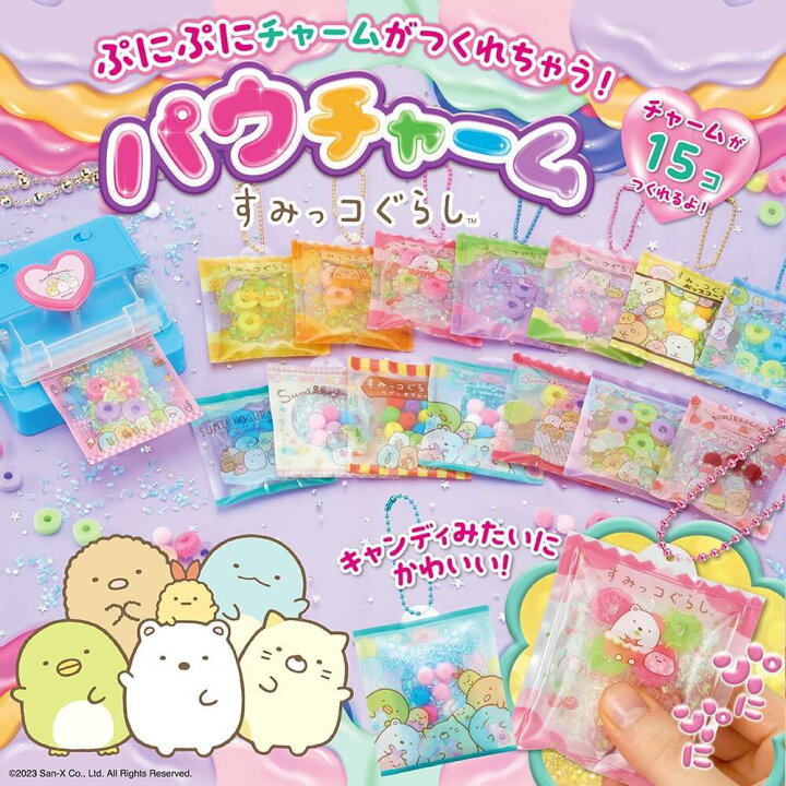 楽天市場】パウチャーム すみっコぐらし【送料無料】 : トイザらス 