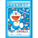 ドラえもん じゆうちょう ランキングお取り寄せ