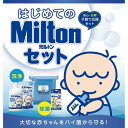 はじめてのMilton（ミルトン）セット【送料無料】 ランキングお取り寄せ