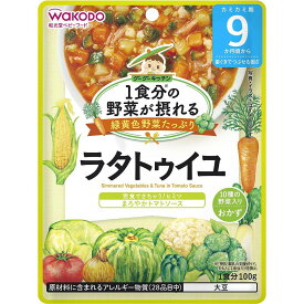 1食分の野菜が摂れるグーグーキッチン ラタトゥイユ 【9ヶ月〜】