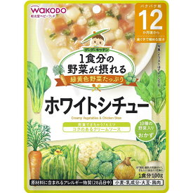 1食分の野菜が摂れるグーグーキッチン ホワイトシチュー 【12ヶ月〜】
