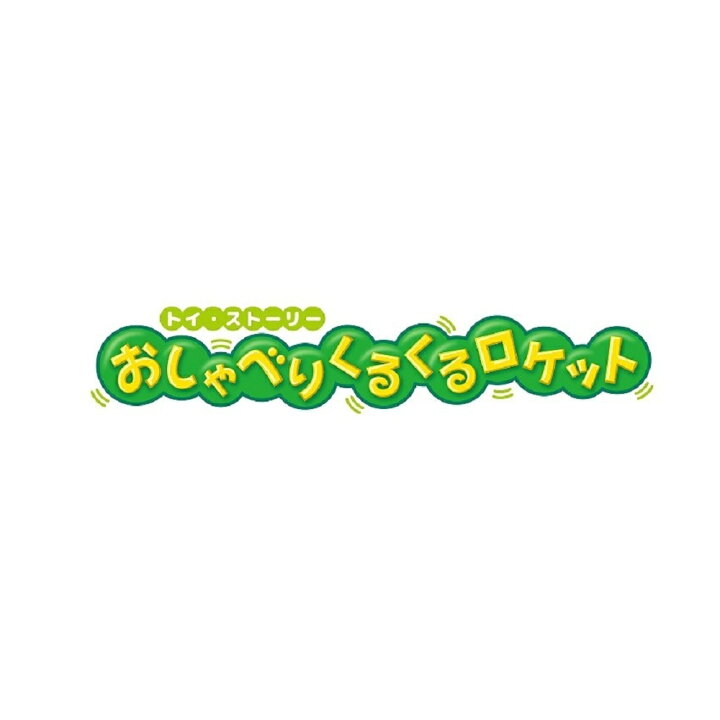 知育玩具 1歳 2歳 3歳 Disney おしゃべりくるくるロケット おもちゃ なみなみボール ギフト タカラトミー ディズニー トイストーリー 子供 誕生日プレゼント おトク 2歳