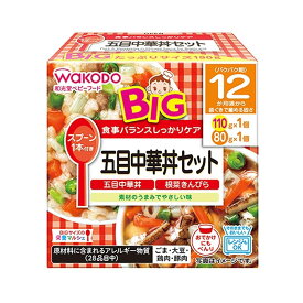 和光堂 BIG栄養マルシェ 五目中華丼セット 【12ヶ月〜】
