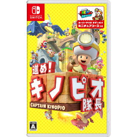 【Nintendo Switchソフト】進め！キノピオ隊長【送料無料】