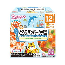 和光堂 BIGサイズの栄養マルシェ おでかけ とうふハンバーグ弁当 【12ヶ月〜】