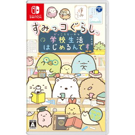 【Nintendo Switchソフト】すみっコぐらし　学校生活はじめるんです【送料無料】