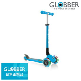 国内正規品 GLOBBER（グロッバー） プリモ フォールダブル ライト（スカイブルー）【キックスクーター】【送料無料】