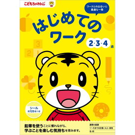 こどもちゃれんじ はじめてのワーク ＜2・3・4歳＞