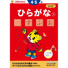 こどもちゃれんじのワーク ひらがな3 ＜4・5歳＞