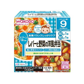 和光堂 栄養マルシェ レバーと野菜の洋風弁当 【9ヶ月〜】