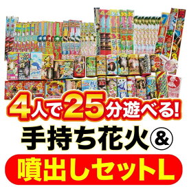 4人で25分遊べる 手持ち花火＆噴出しセットL【オンライン限定】家庭用花火セット 花火詰め合わせ【送料無料】