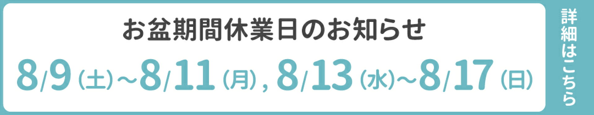 お盆期間休業のお知らせ