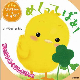 【数量限定SALE】めくってばあ！/ しかけ絵本（Gakkenのしかけえほん）2歳 3歳 4歳 5歳 知育 絵本 赤ちゃん こども ギフト 子育て 知育玩具 トイサブおすすめ ボードブック