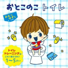 【数量限定SALE】おとこのこ トイレ/ しかけ絵本（コクヨのしかけえほん）2歳 3歳 4歳 5歳 知育 絵本 赤ちゃん こども ギフト トイトレ 子育て 知育玩具 トイサブおすすめ ボードブック